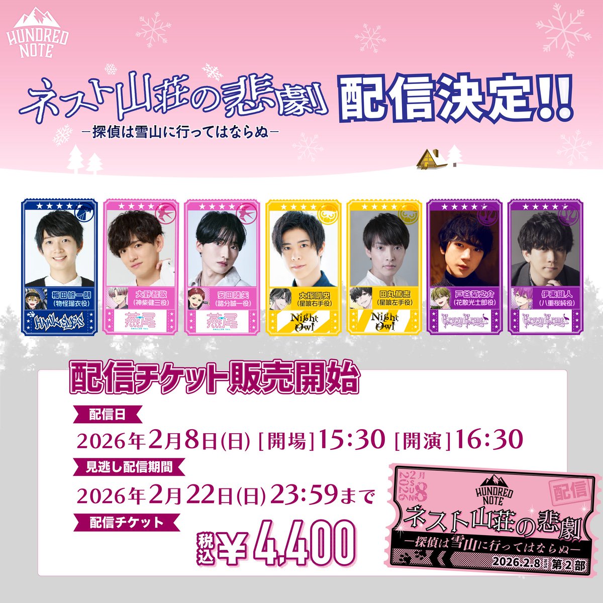 ◢◤ #ネスト山荘の悲劇 📺2/8 第2部ライブ配信決定🎊 ◥◣ 配信日