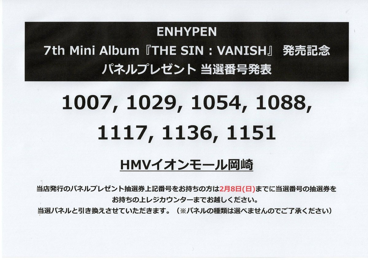 ENHYPEN パネル展📸】 7th Mini Album「THE SIN: VANISH」 🎉当選番号