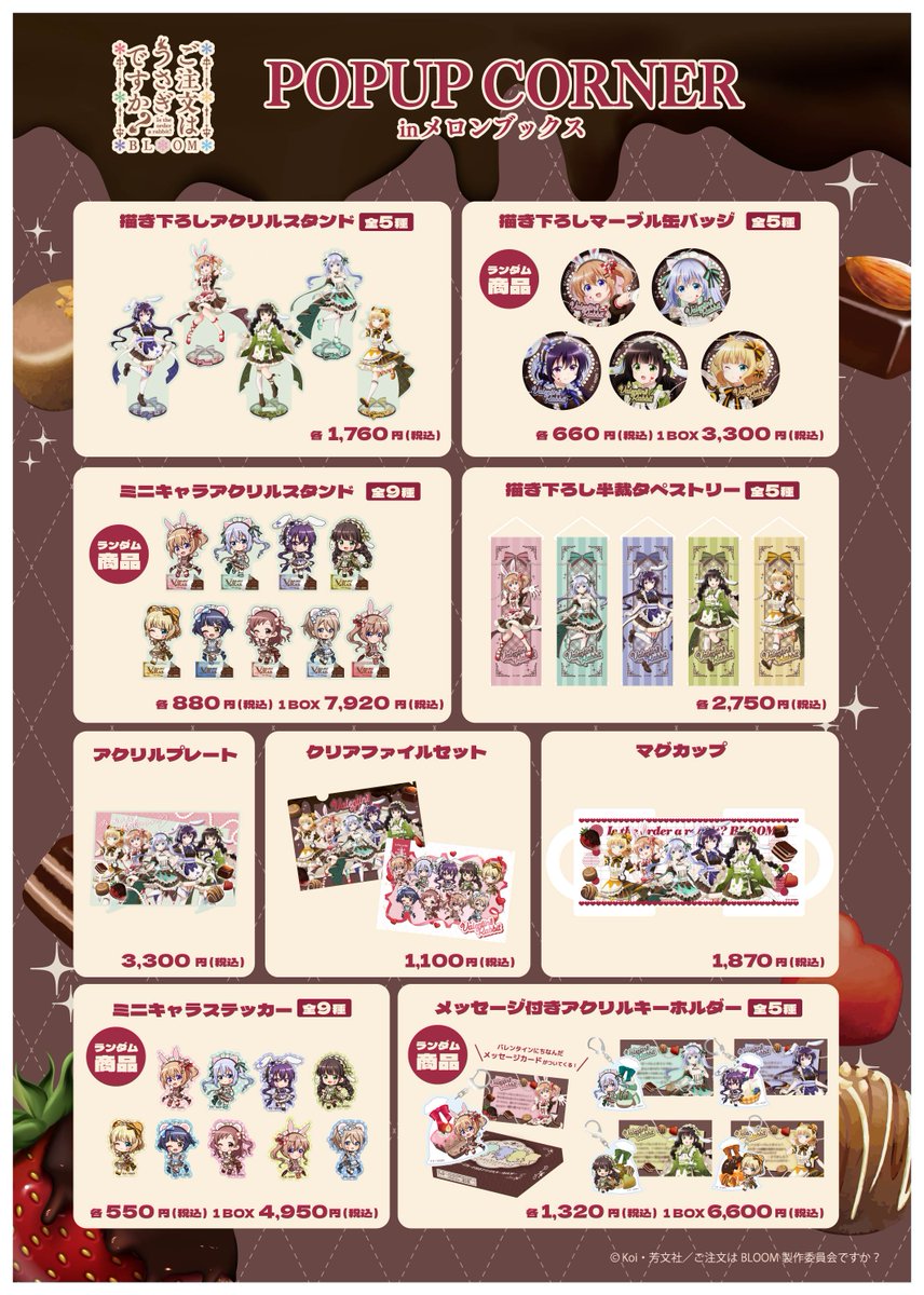 TVアニメ『ご注文はうさぎですか？』POP UP CORNER開催決定