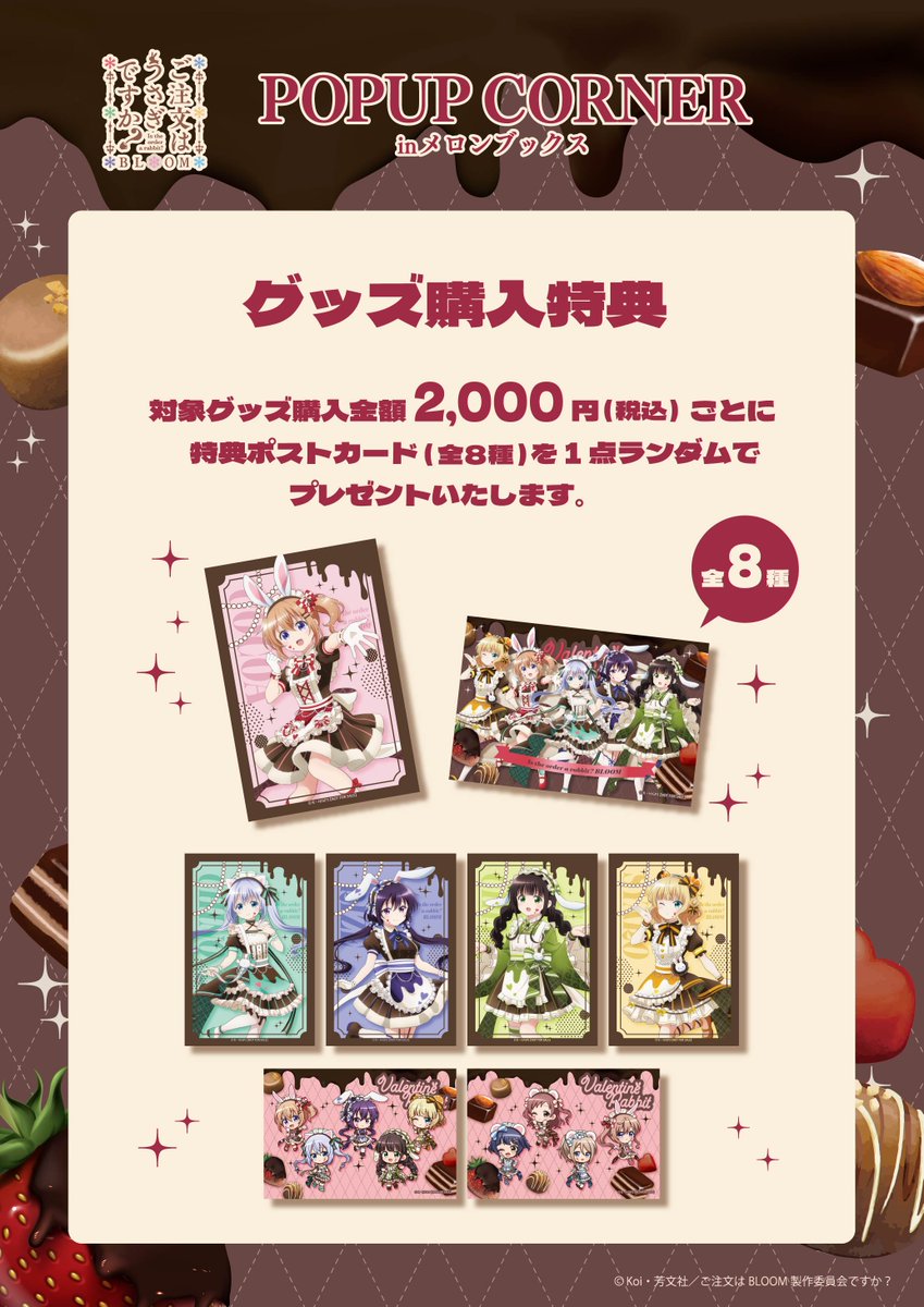 TVアニメ『ご注文はうさぎですか？』POP UP CORNER開催決定