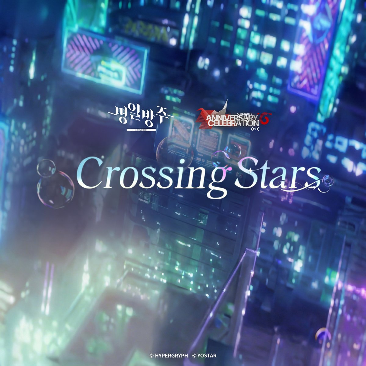 [명일방주 6주년]
[기념 OST 'Crossing Stars(With Hebi)' 음원 출시 안내]

안녕하세요 박사님!

가수 '헤비(Hebi)' 님과 함께 준비한 런칭 6주년 기념 OST 'Crossing Stars'의 음원 출시 소식을 안내드립니다!

언제나 함께해 주고 계신 박사님께 다시 한번 감사드리며, 기념 OST에 대한 많은 관심과