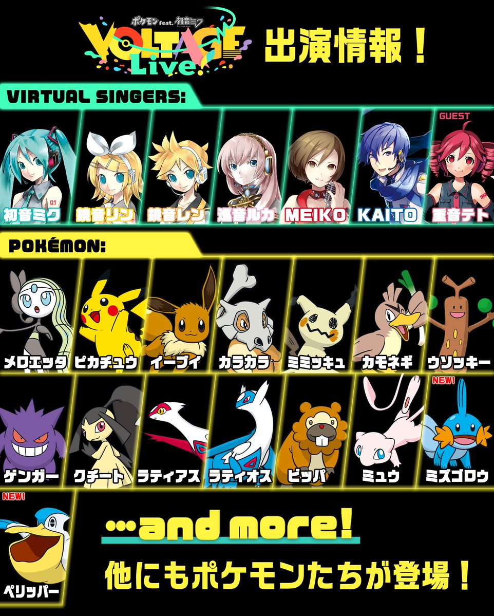 【#ポケミクライブ 最新出演情報🎊】

／
初音ミクたちとポケモンたちが✨
1つのステージに立つ！音楽ライブ！
＼

━━━━━
⬇️チケット “最終抽選” 受付中！⬇️
eplus.jp/pokemiku/

🟢「プレイガイド二次先行」
🟡2月8日(日)23:59まで！
━━━━━

ポケモンたちは、他にも登場🎉

#ポケミク