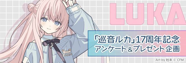 初音ミクブログ更新 2026年1月30日は「巡音ルカ」の17周年記念日