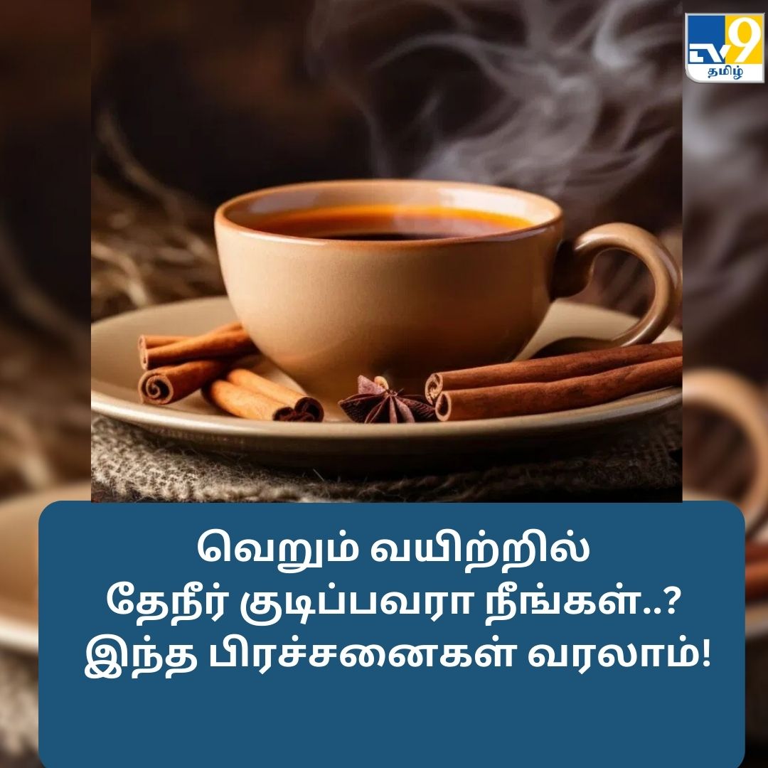 TV9Tamil's tweet image. வெறும் வயிற்றில் தேநீர் குடிப்பவரா நீங்கள்..? இந்த பிரச்சனைகள் வரலாம்!

மேலும் விவரங்கள் முதல் கமெண்டில்...

#teaaddiction #TeaSideEffects #healthtips