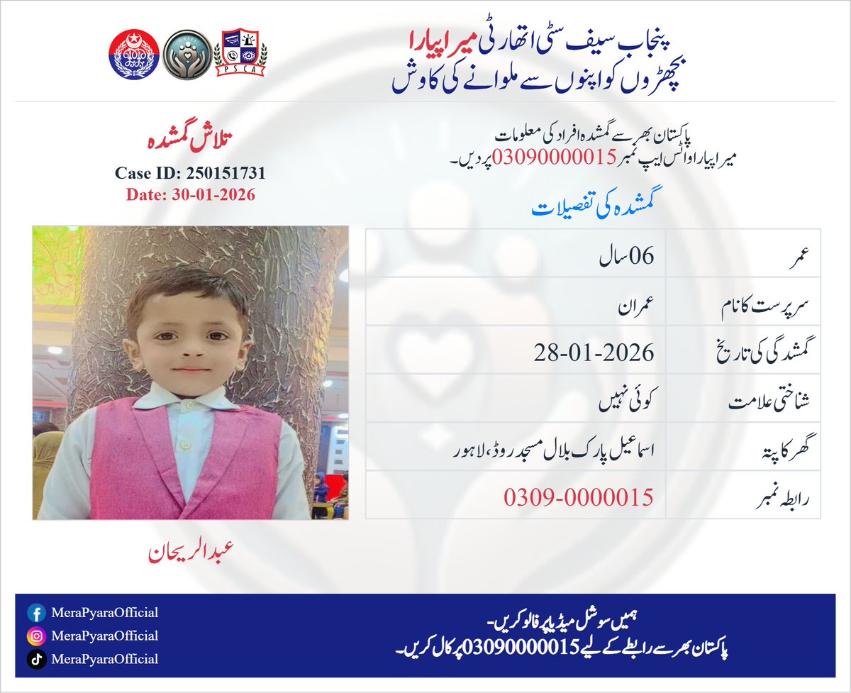 ctplahore's tweet photo. عبدالریحان ولد عمران 28 جنوری 2026 سے لاپتہ ہے۔ اس کی عمر تقریباً 06سال ہے۔ اسماعیل پارک بلال مسجد روڈ،لاہور کا رہائشی ہے ۔ اگر کسی کو اس کے بارے میں علم ہو تو 15 یا واٹس ایپ نمبر 03090000015 پر رابطہ کریں۔
Case ID: 250151731
Help #merapyara in reunite #MissingChild #abdulrehan https://t.co/UDf1ERSJqz