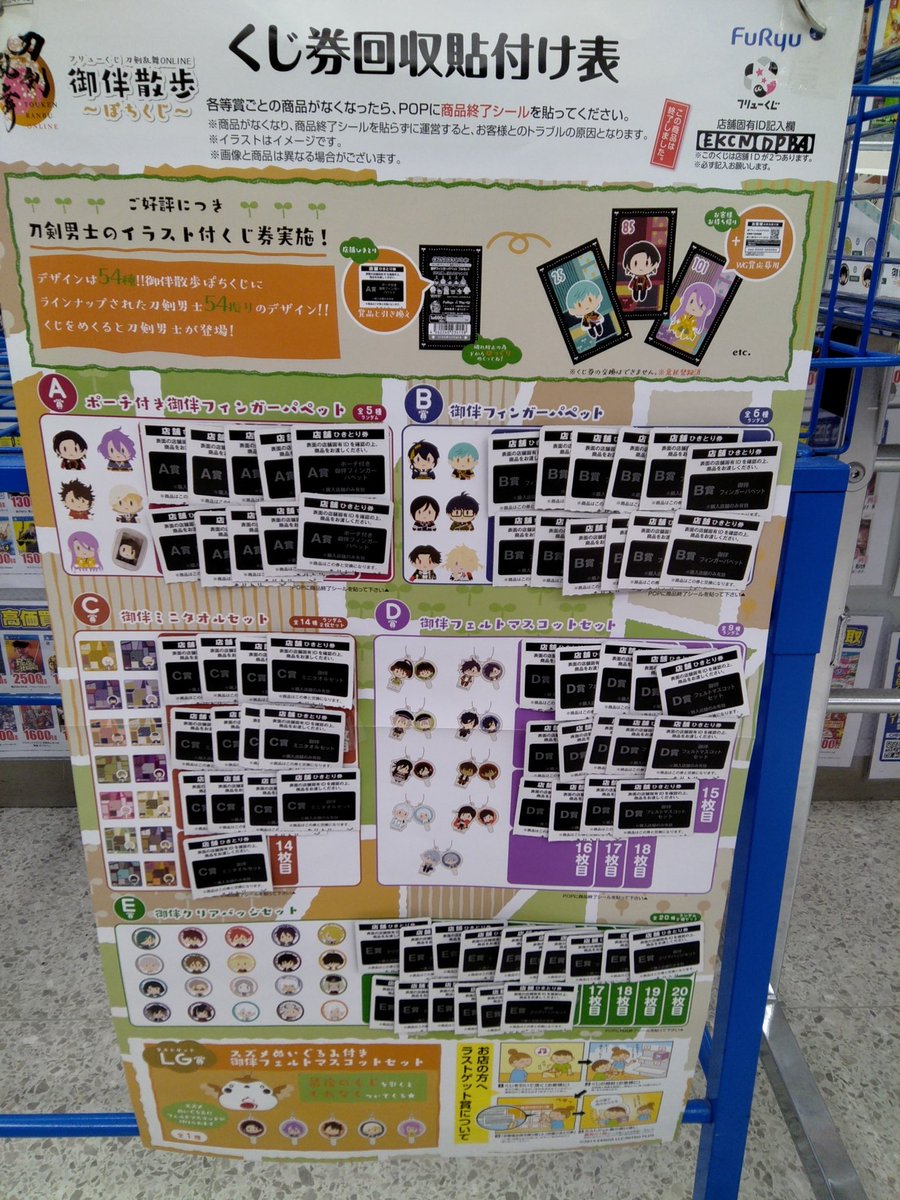 1番くじ情報📢✨🤗] #刀剣乱舞御伴散歩ぽちくじ ラストワン賞まで