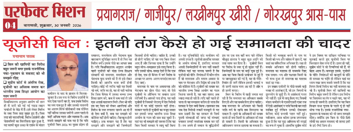 *यूजीसी पर लिखी गई मेरी कलम से ये लेख, लेख का शीर्षक है, यूजीसी बिल : "इतनी तंग कैसे हो गई समानता की चादर"#*
          *#घनश्याम पाठक कार्यकारी संपादक दैनिक परफेक्ट मिशन एवं प्रदेश अध्यक्ष पत्रकार प्रेस क्लब यूपी✒️🙏🏻#*