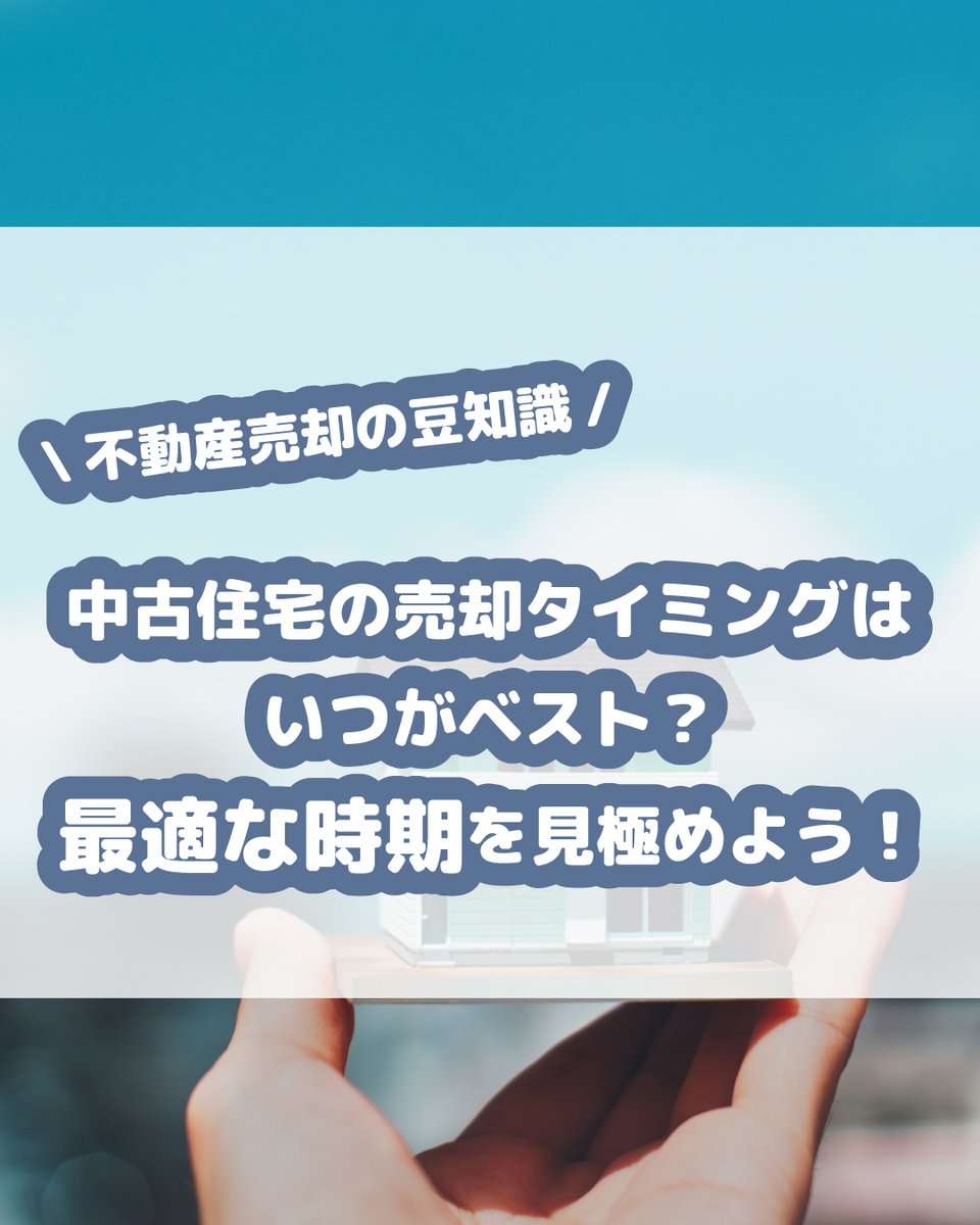 PRAG_fudosan's tweet photo. 不動産売却の豆知識💡

『中古住宅の売却タイミングはいつがベスト？』
最適な時期を見極めましょう☺

#不動産売却 #不動産 #宝塚市 #中古マンション #企業公式つぶやき部 #企業公式相互フォロー #企業公式さんと繋がりたい https://t.co/inPyX8swto