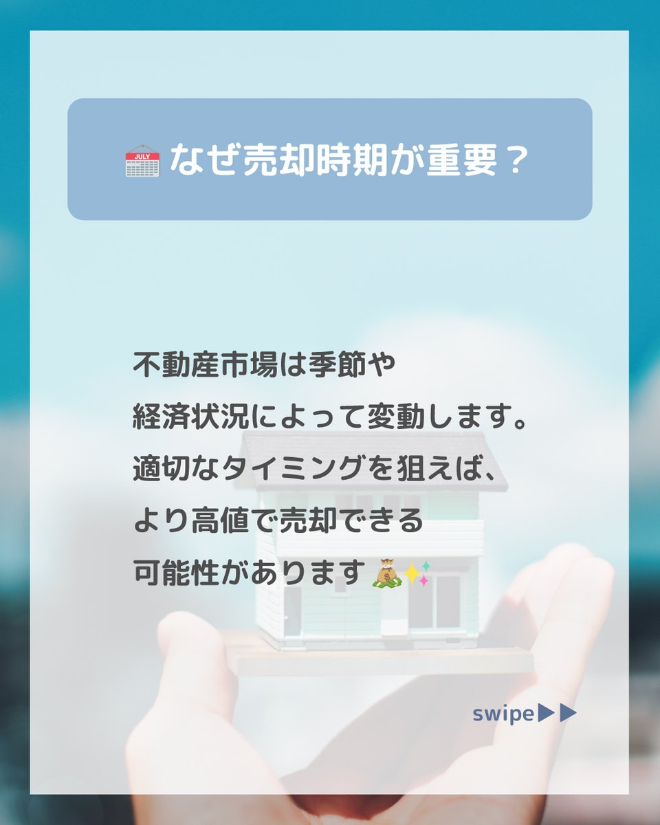 PRAG_fudosan's tweet photo. 不動産売却の豆知識💡

『中古住宅の売却タイミングはいつがベスト？』
最適な時期を見極めましょう☺

#不動産売却 #不動産 #宝塚市 #中古マンション #企業公式つぶやき部 #企業公式相互フォロー #企業公式さんと繋がりたい https://t.co/inPyX8swto