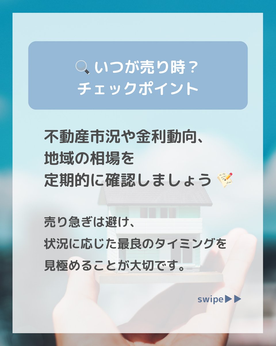 PRAG_fudosan's tweet photo. 不動産売却の豆知識💡

『中古住宅の売却タイミングはいつがベスト？』
最適な時期を見極めましょう☺

#不動産売却 #不動産 #宝塚市 #中古マンション #企業公式つぶやき部 #企業公式相互フォロー #企業公式さんと繋がりたい https://t.co/inPyX8swto