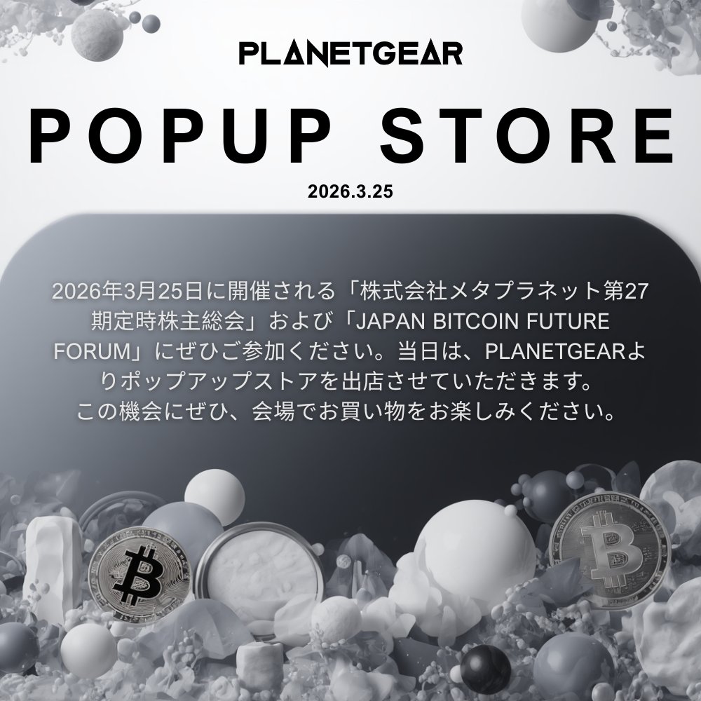📢PLANETGEARのポップアップストアが、このたび1日限定でオープンします。当日は、現在未発売の新商品を先行してご購入いただけます。  ぜひこの機会に、同日開催の株式会社メタプラネット第27期定時株主総会およびJAPAN BITCOIN FUTURE FORUMへご参加ください。  🔗https ...
