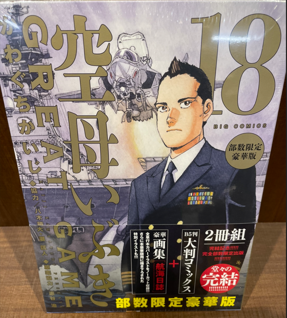 入荷情報】 『空母いぶきGREAT GAME』 18巻 通常版/部数