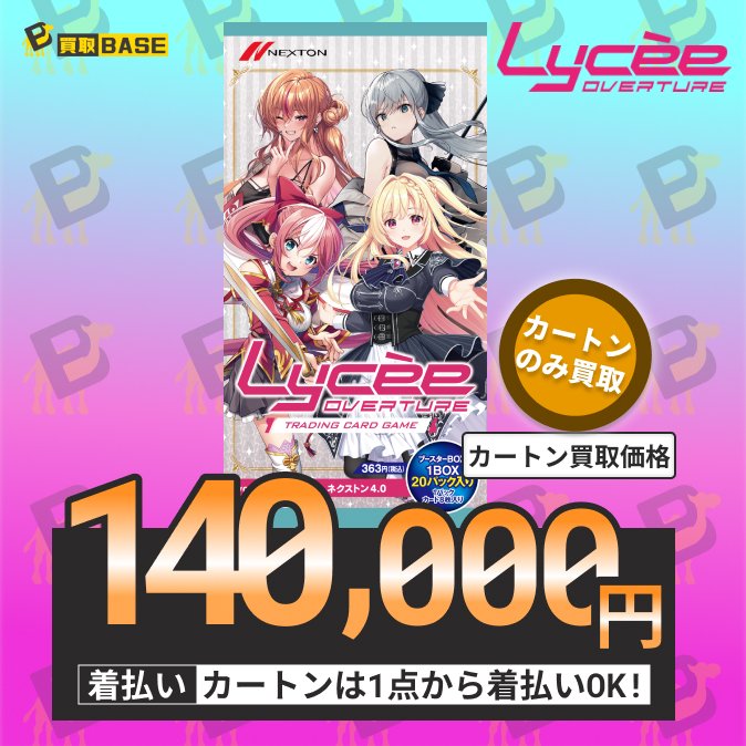 Lycee Overture Ver.ネクストン 4.0 価格UPしました‼ ￣￣V