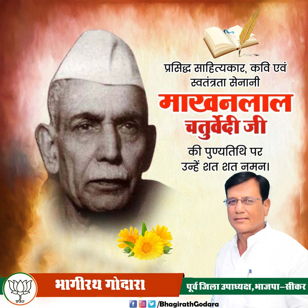 स्वतंत्रता संग्राम सेनानी, ओजस्वी कवि एवं राष्ट्रचेतना के अमर स्वर, ‘पद्म भूषण’ से सम्मानित पंडित माखनलाल चतुर्वेदी जी की पुण्यतिथि पर उन्हें विनम्र श्रद्धांजलि!

राष्ट्रभक्ति और साहित्यिक चेतना से परिपूर्ण उनकी रचनाएं सदैव प्रेरणा देती रहेगी।