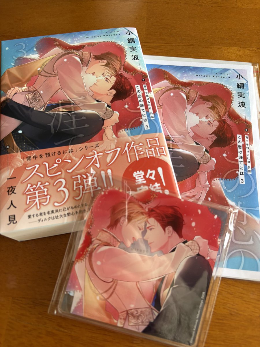 この恋の涯てには3 無事にお迎え出来ました✨ 小綱実波先生 一夜人見