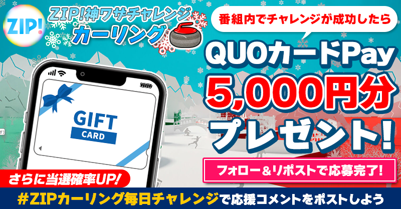 ZIP_TV's tweet photo. 5️⃣0️⃣0️⃣0️⃣円分のQUOカードが
成功するたび当たる❣
ZIP!チャレンジ！ #ミラノ・コルティナMAMMAMIA🥌

📝参加方法📪
1️⃣@ZIP_TV をフォロー☑
2️⃣この投稿をリポスト🔄
➕＃ZIPカーリング毎日チャレンジ を付けて
応援コメントを投稿で当選率UP⤴

木曜日よる9時まで💨

詳細は画像をクリック👇#ZIP👐