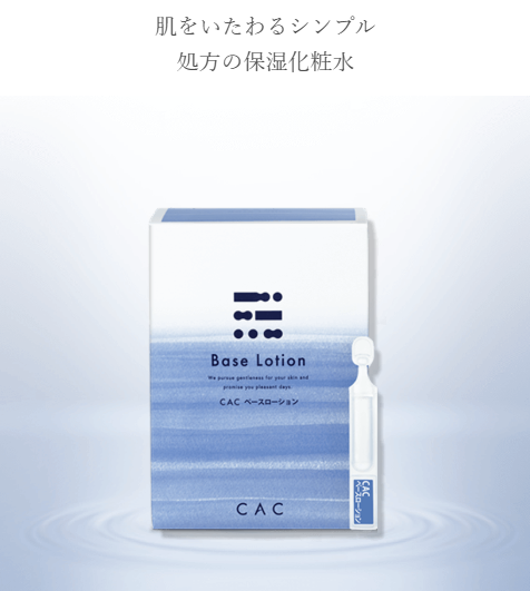 ✨ポイントUP中！CACのローション紹介✨ 『CAC ベースローション』 全