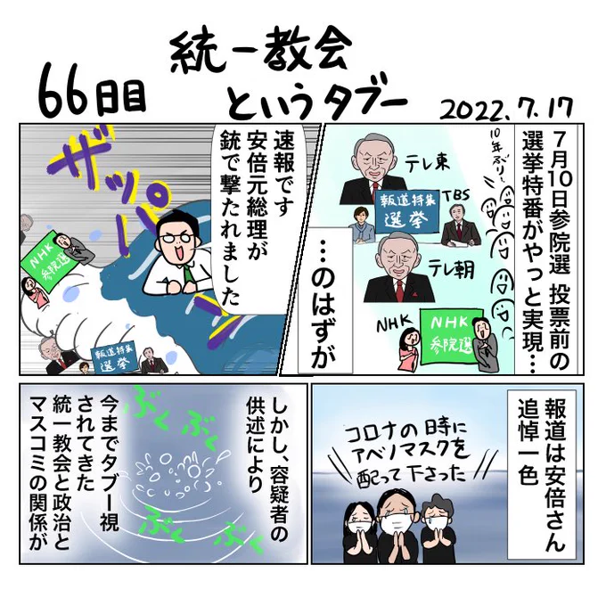 2022年7月に描いた漫画。
安倍元総理殺害を機に、統一教会が自民党政治に深く食い込み、政策を歪めてきたことが明らかに。
2026年の今も、統一教会に応援される高市さんの政治は暮らしを歪めています。
2月8日、衆院選投票日。 