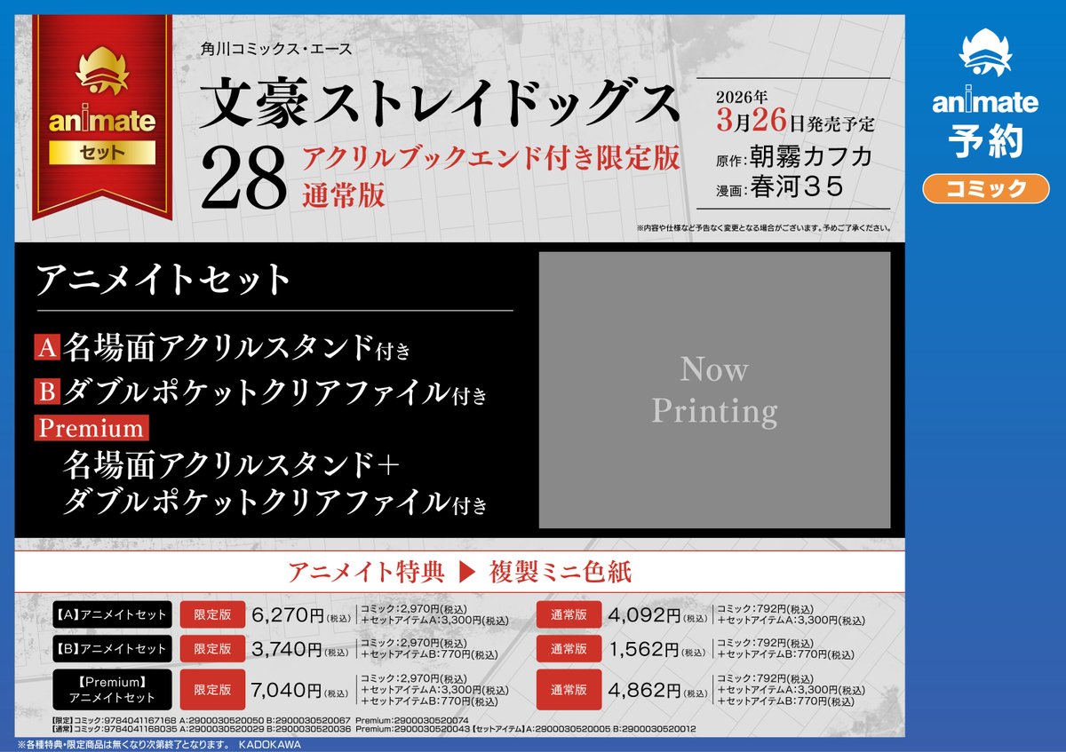 3/26発売『#文豪ストレイドッグス 28』 選べる3種のアニメイトセットが