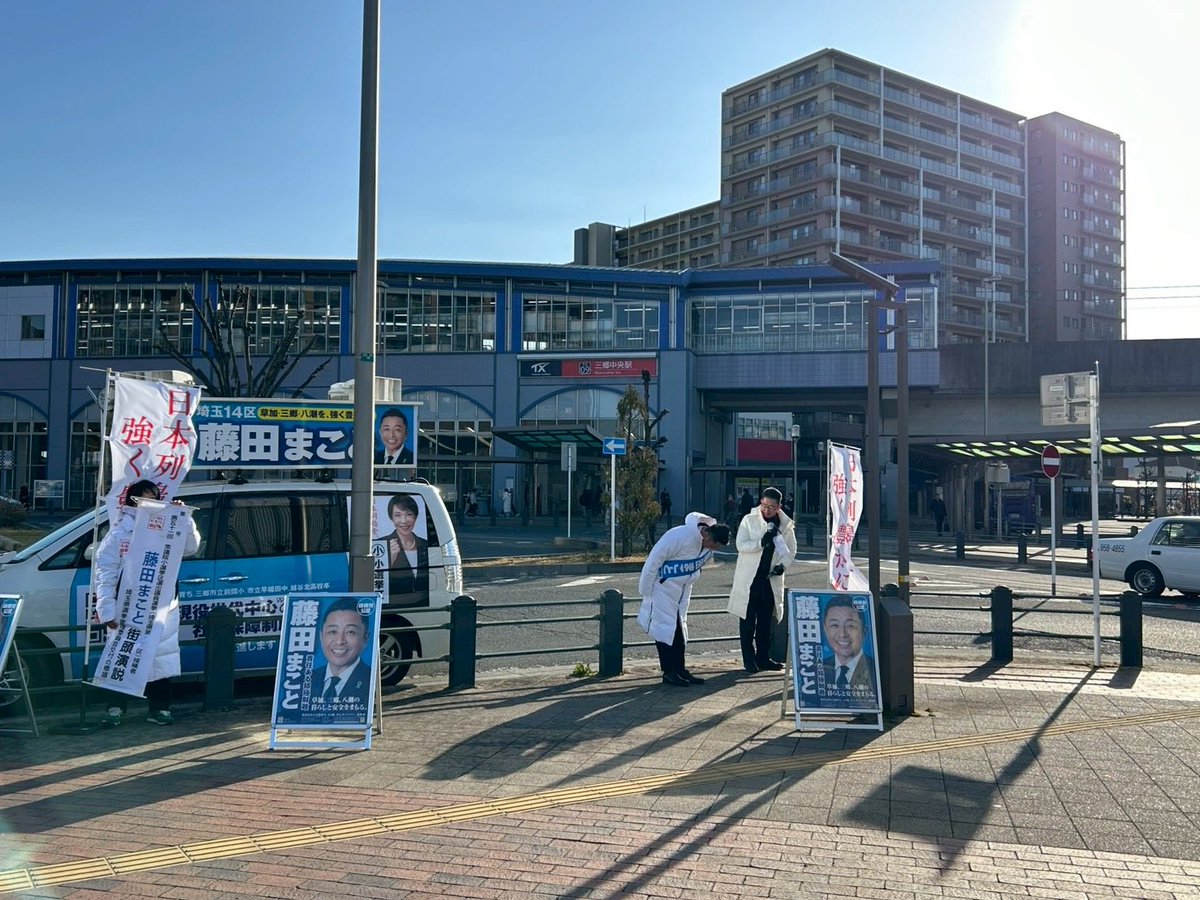 shigotonin's tweet photo. 本日の朝は三郷中央駅からのスタート。
実家のある三郷に住む母も駆けつけてくれました。

私自身、埼玉14区の高齢者問題に向き合う当事者でもあります。
だからこそ、現役世代を支え、家族みんなが安心して暮らせる政策を、引き続き訴え、取り組んでまいります。
#埼玉14区 #藤田まこと #衆院選 #現役世代