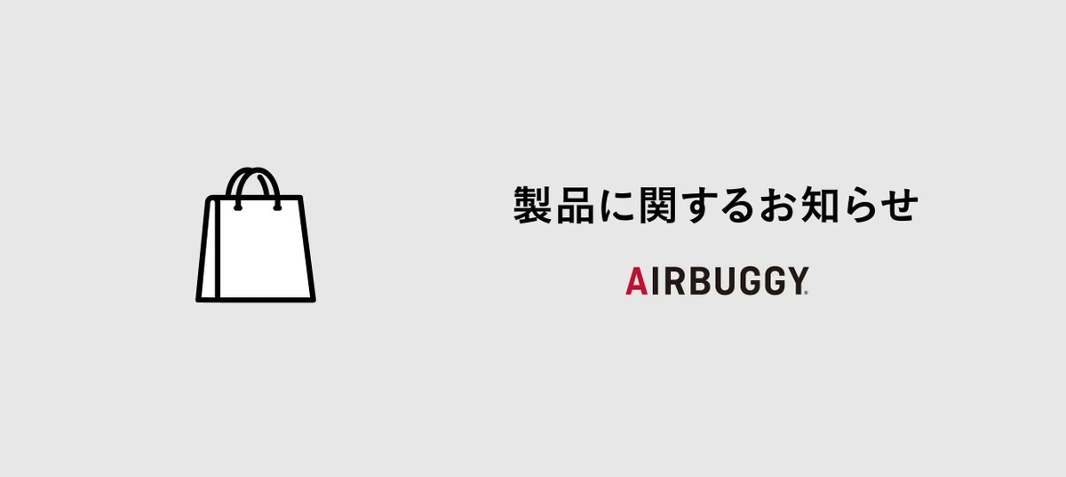 エアバギー公式(AIRBUGGY / BABY) tweet media