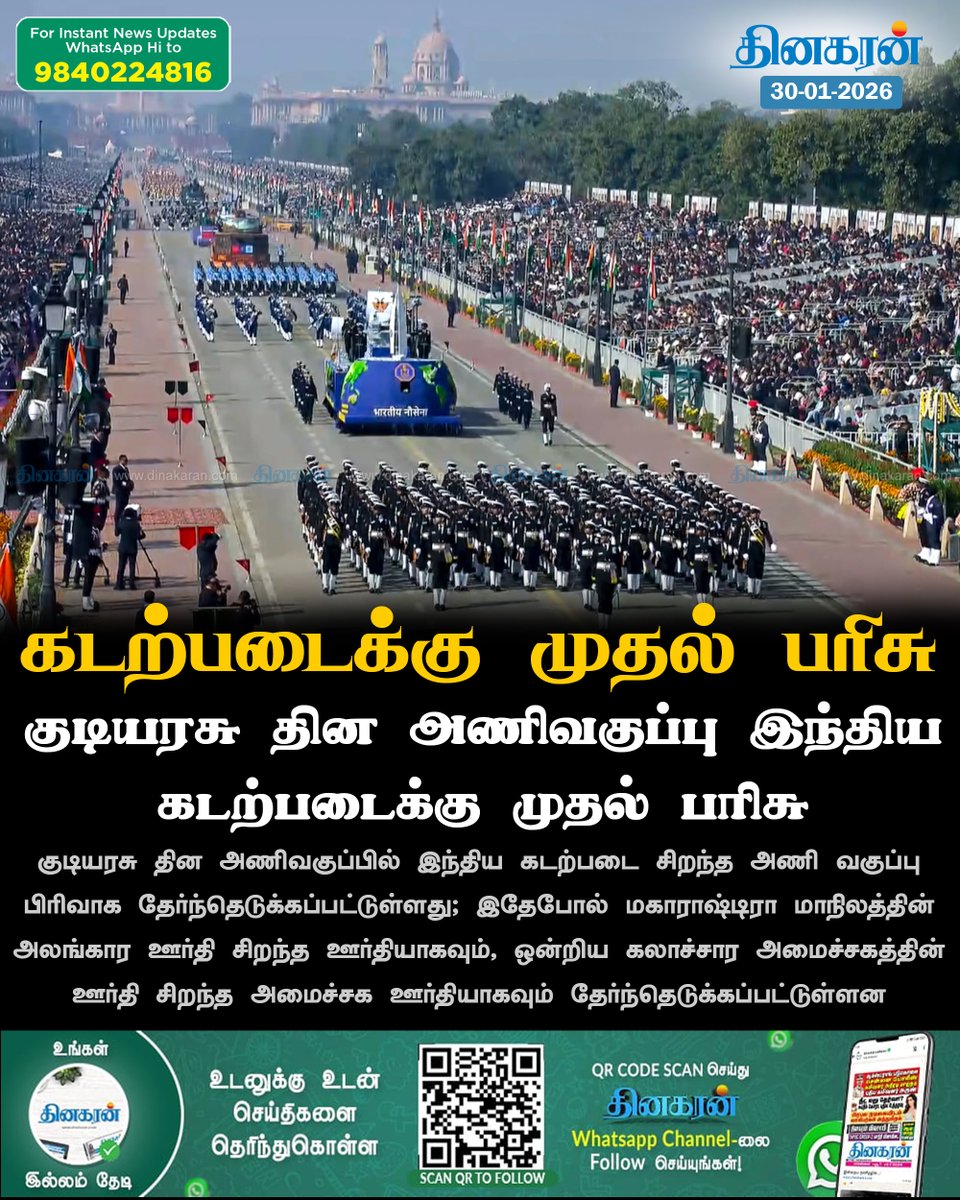 DinakaranNews's tweet image. குடியரசு தின அணிவகுப்பு இந்திய கடற்படைக்கு முதல் பரிசு

#RepublicDay #IndianNavy #DinakaranNews

dinakaran.com/news/republicd…
