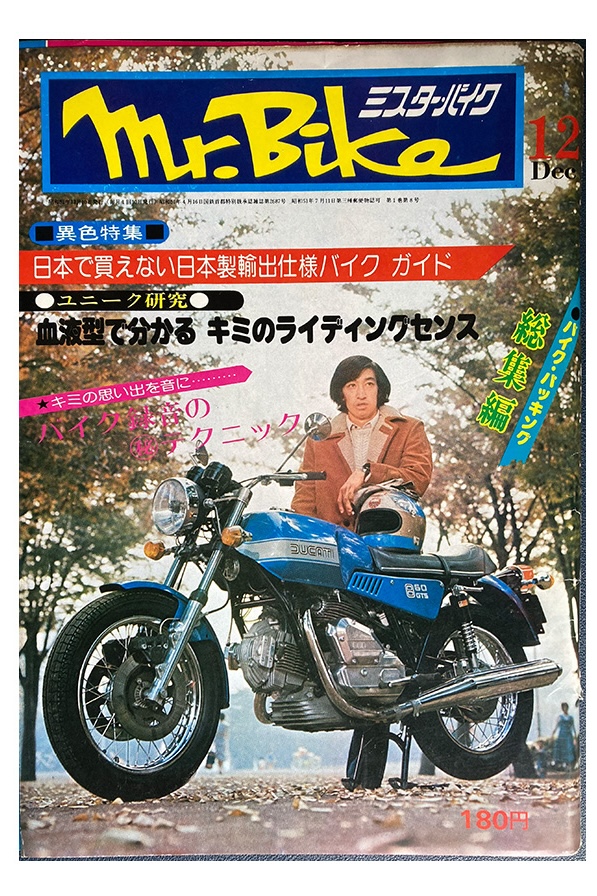 ミスター・バイク アーカイブス第9回』は、1976年12月号を見てみま