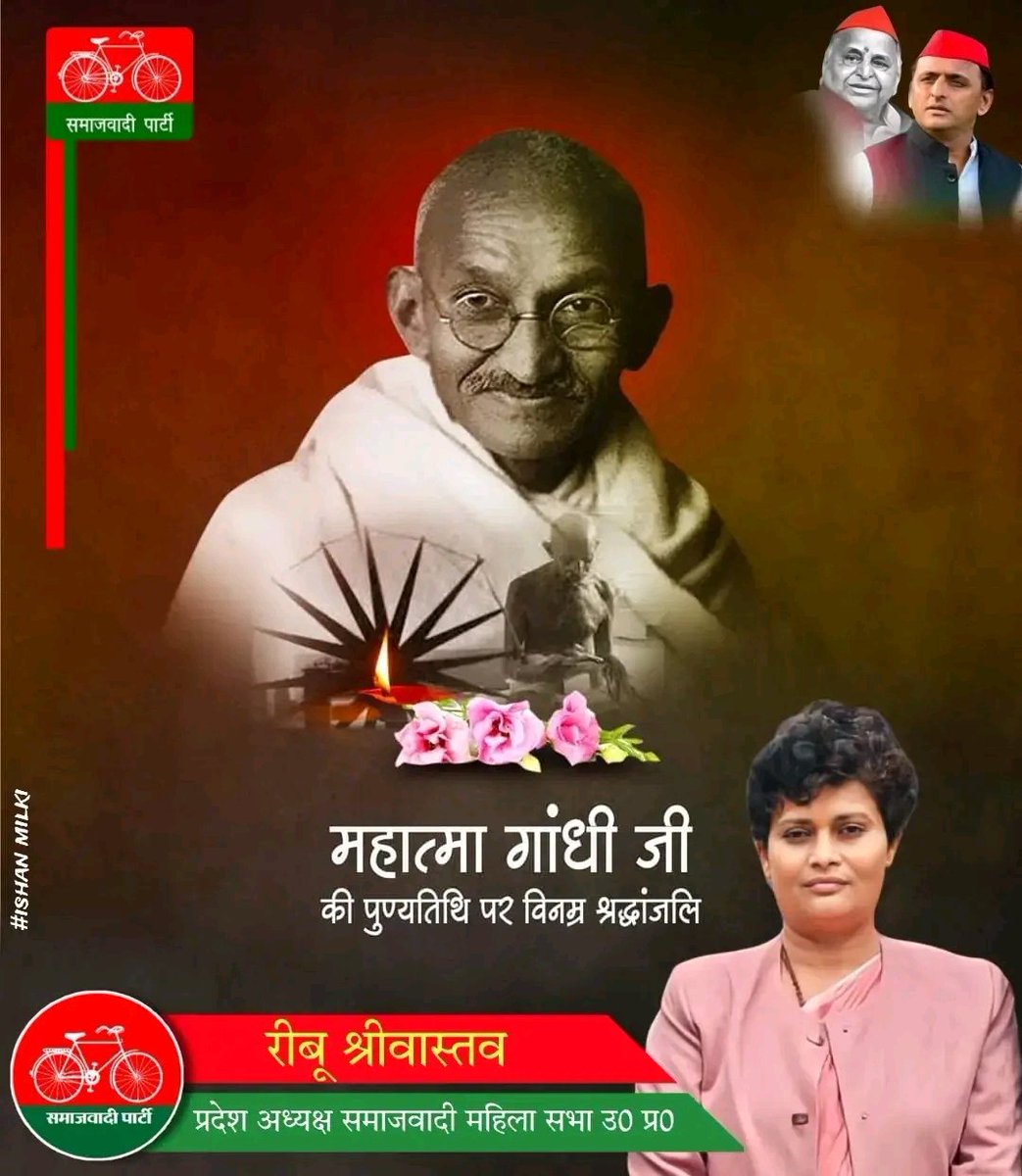 "मेरा धर्म सत्य और अहिंसा पर आधारित है, सत्य मेरा भगवान है और अहिंसा उसे पाने का साधन"
- महात्मा गांधी

सम्पूर्ण विश्व को अहिंसा और शांति का मार्ग दिखाने वाले राष्ट्रपिता महात्मा गांधी जी की पुण्यतिथि पर उन्हें शत्-शत् नमन एवं विनम्र श्रद्धांजलि।
#gandhiforever