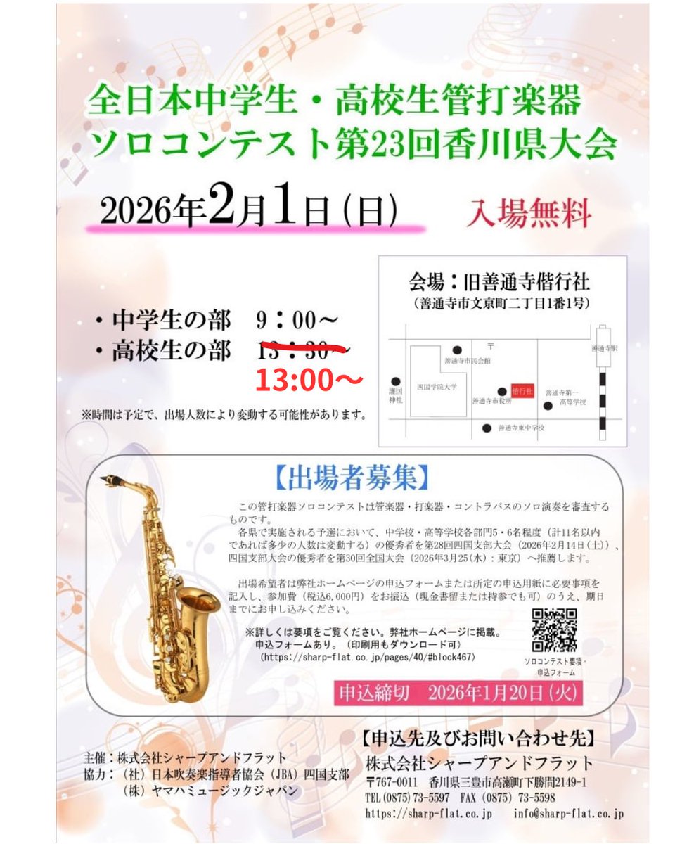 SHARPandFLAT313's tweet photo. 【臨時休業のお知らせ】
2/1(日)はソロコンテスト開催のため、お休みいたします🙇‍♀️

《全日本中学生・高校生管打楽器ソロコンテスト第23回香川県大会》

2026年2月1日(日)
⚫︎中学生の部　9:00〜
⚫︎高校生の部　13:00〜（当初の予定より変更しています）

※未就学児の方の入場はご遠慮ください https://t.co/HnsDnGg2Nc
