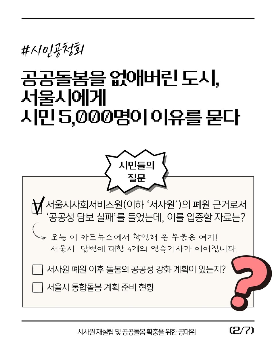 womenlink's tweet photo. "서울시는 왜 공공돌봄을 없앴을까?"
"'효율'이라는 잣대로 공공성을 평가하는 서울시"
"서사원 졸속 폐원으로 서울시가 없앤 것_돌봄노동자의 노동안정성, 사례관리를 통해 표준화된 돌봄서비스"

서울시 시민공청회 이후의 이야기, 앞으로 4주간 연재됩니다. 그 첫 번째 카드뉴스를 만나보세요. https://t.co/BVbYATYPgE