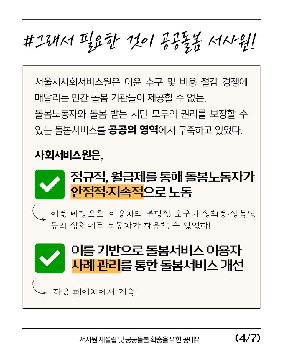 womenlink's tweet photo. "서울시는 왜 공공돌봄을 없앴을까?"
"'효율'이라는 잣대로 공공성을 평가하는 서울시"
"서사원 졸속 폐원으로 서울시가 없앤 것_돌봄노동자의 노동안정성, 사례관리를 통해 표준화된 돌봄서비스"

서울시 시민공청회 이후의 이야기, 앞으로 4주간 연재됩니다. 그 첫 번째 카드뉴스를 만나보세요. https://t.co/BVbYATYPgE