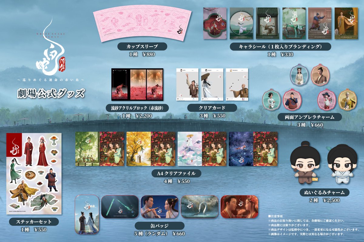 🐍◇━❖◇◇❖━◇ 映画『#白蛇浮生』 劇場公式グッズ販売開始