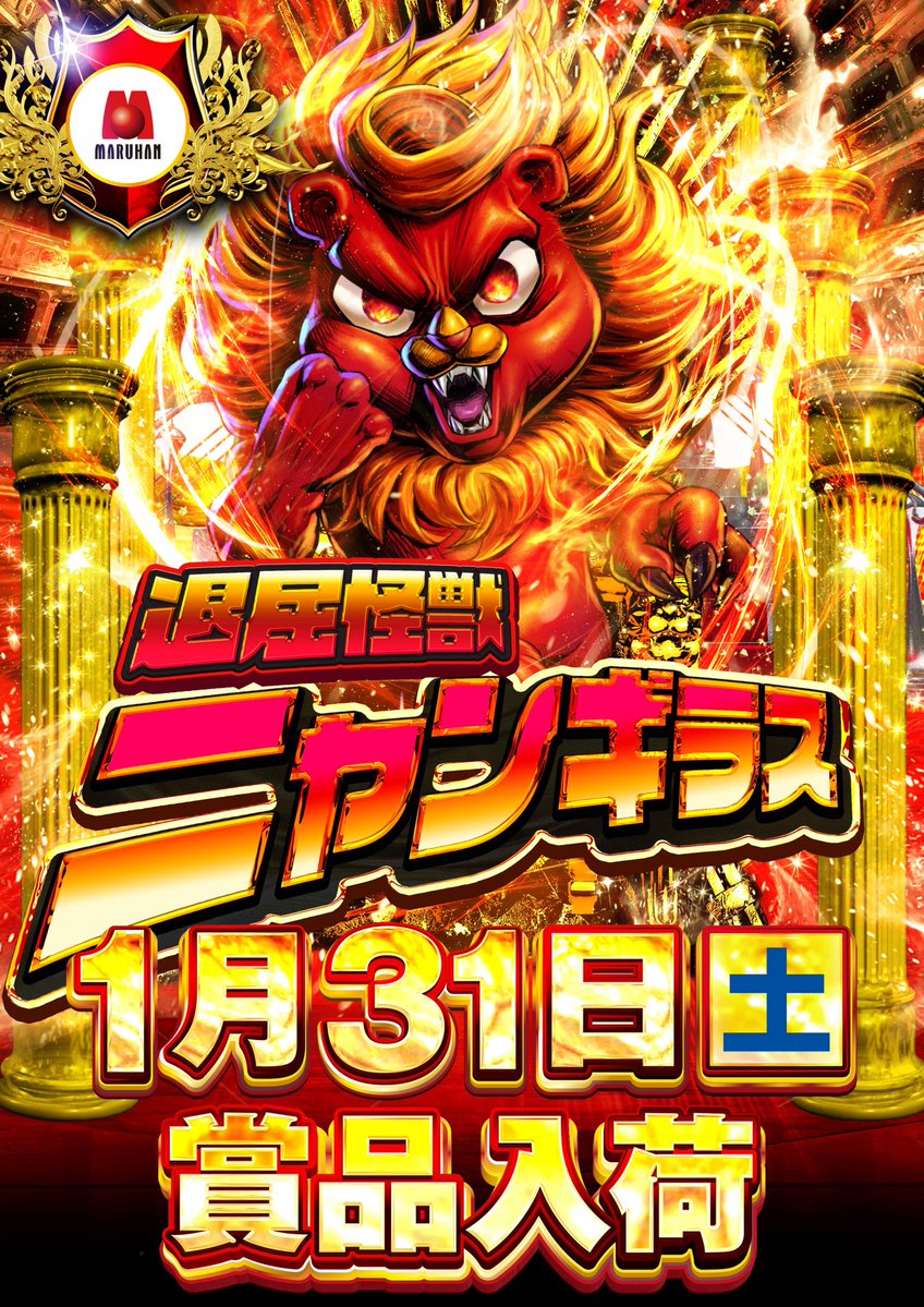 ω・)ｵｯｽ🧄 遊ぶぞ！週末！ 明日は1月最後の ニャンギラス賞品入荷ﾃﾞｽ