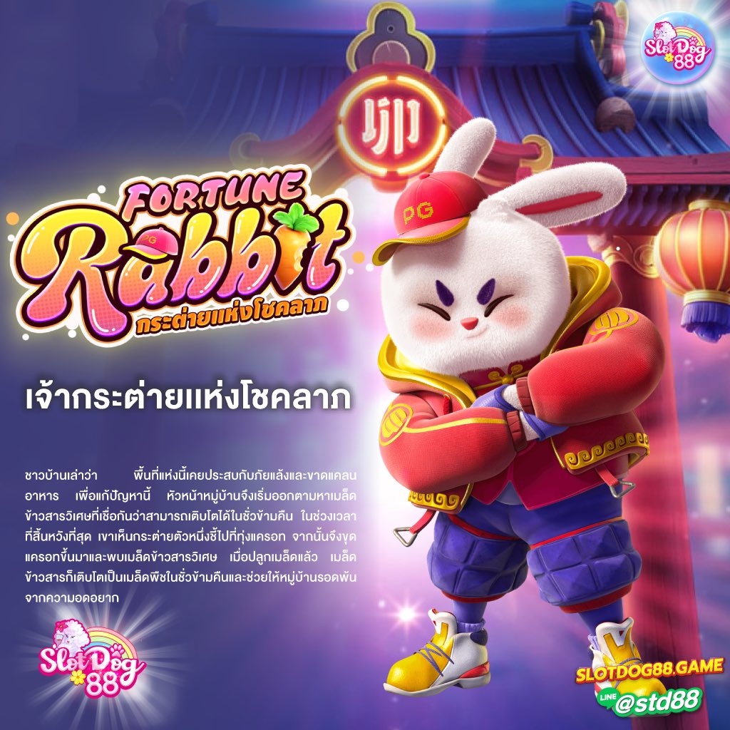 Fortune Rabbit 
เจ้ากระต่ายแห่งโชคลาภ 🐰

สนใจเล่นเกมกดลิ้งด้านล่างได้เลย หรือติดต่อแอดมินสอบถามรายละเอียดเบื้องต้นค่ะ

shorturl.asia/WmaM9
ติดต่อพนักงาน 24 ชม.นะคะ
สมัคร / สอบถาม / ปรึกษา / แจ้งปัญหา 👍
#slotdog88 #pg #slot