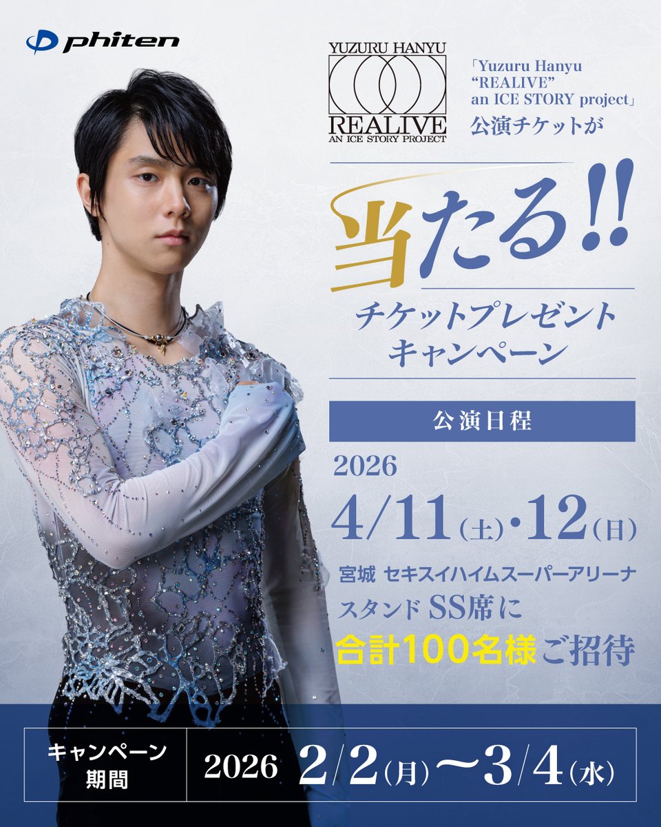 【#REALIVE 協賛記念】

2/2(月)～3/4(水)までの期間中、ファイテン商品を15,000円ご購入ごとに1口応募で4/11・4/12開催の「Yuzuru Hanyu "REALIVE" an ICE STORY project」公演に抽選で合計100名様ご招待！

▼詳細はこちらから
phiten.com/phiten-hanyu-t…

#羽生結弦
#ボディケアでファイテンと共に