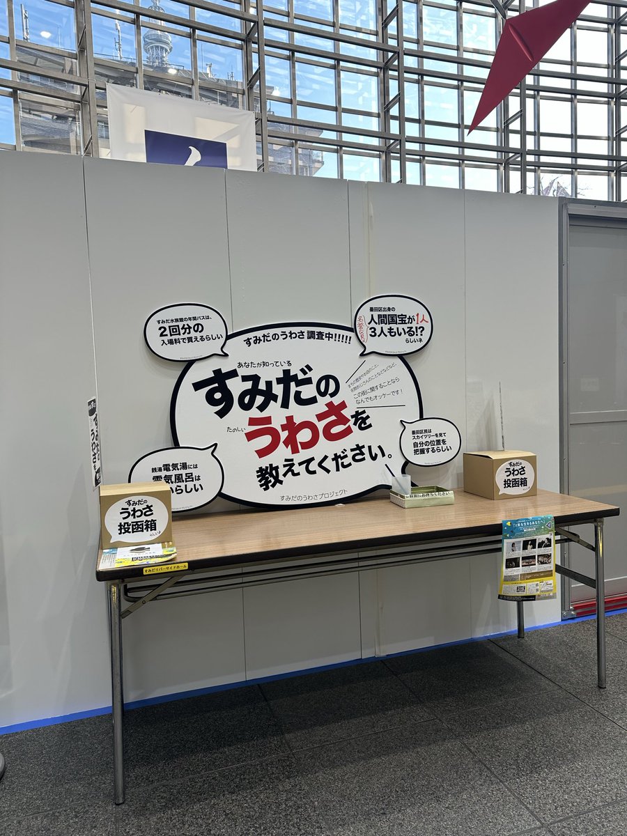 本日は朝から墨田区役所へ行ってきました☺️1F総合案内の前に <a href="/sumida_artfest/">すみだ五彩の芸術祭【公式】</a> すみだのうわさプロジェクトの記入場所を発見✨さっそく投函しました🫡　すみだのうわさ、知ってたら教えてください😆 #Soichiroのみんなの朝