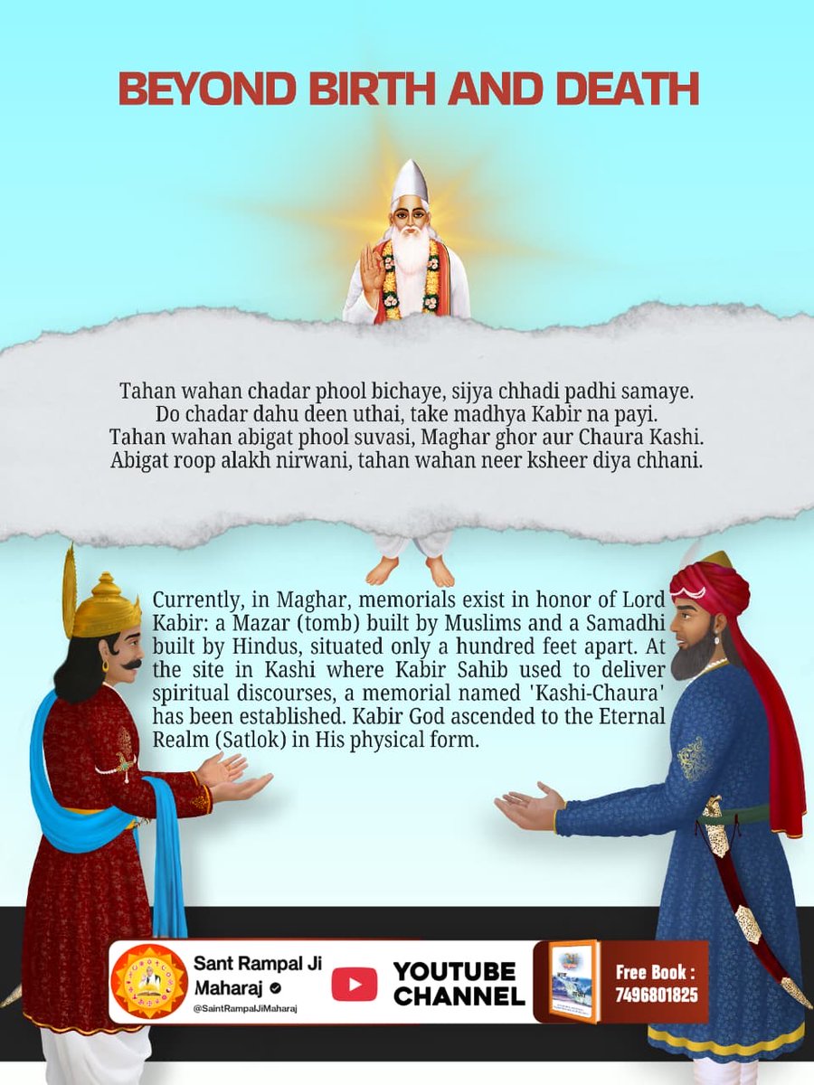 #न_जन्मा_न_मरा

Kabir Sahib did not impart rituals, but philosophy.
Even today, his knowledge continues to unite humanity.

508th God Kabir NirvanDiwas_न_मरा