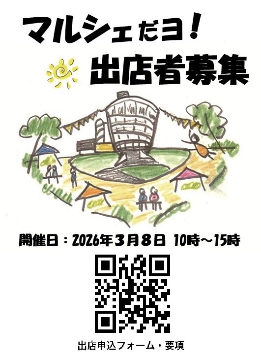 🏘️福島潟マルシェ！3月8日開催分の出店者募集！
下記Googleフォームよりお申し込みください。
　応募要項・申込み方法もこちらからご覧ください。
forms.gle/CSMGXj5XrTroLh…
◆応募締め切り　2026年2月8日(日)　午後5時まで
開催日時は2026年3月8日(日)10時～15時
※応募多数の場合、抽選となります。
