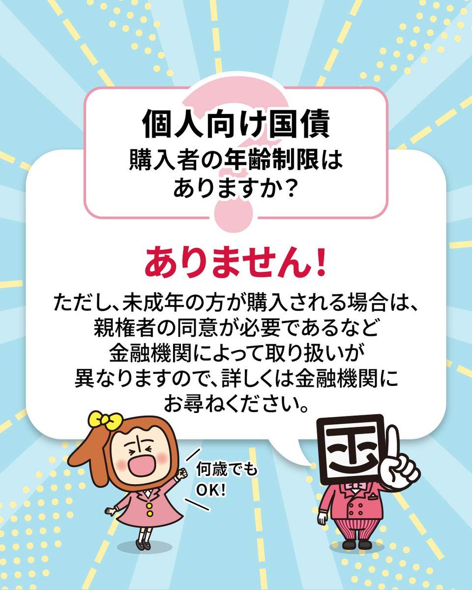 個人向け国債 購入者の年齢制限はありますか❓️ ありません💡 ただし