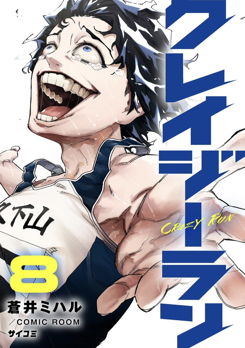 crazy_run_'s tweet photo. ▬ ▬▬▬▬▬▬▬▬▬▬▬▬ ▬
　  最新第8️⃣巻が本日発売‼️‼️ 
▬ ▬▬▬▬▬▬▬▬▬▬▬▬ ▬

菅平合宿編スタート‼️
相原学園の走力・チーム力が大開花。
そして、卯月の恋にも進展が…⁉️

表紙は超絶イカしてる湊が目印👀

購入はツリーから▶
 #クレイジーラン
 #駅伝 https://t.co/41HFcB47py