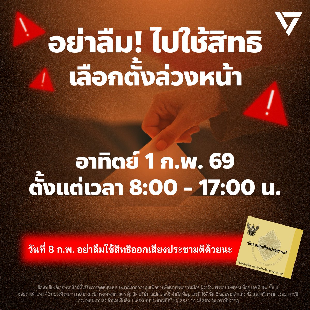 ⚠️สำคัญมาก! วันอาทิตย์นี้ 1 ก.พ.
ใครลงทะเบียนไว้ อย่าลืมออกไปใช้สิทธิเลือกตั้งล่วงหน้า
ถ้าไม่ไป เสียสิทธิทันที
.
🗳️คูหาเปิด 8 โมงเช้าถึง 5 โมงเย็น 
.  
โพสต์นี้รวบรวบข้อมูลที่ประชาชนต้องรู้
- เลือกตั้งล่วงหน้าที่ไหน? ใช้หลักฐานอะไรเพื่อแสดงตน? ต้องกาเบอร์อะไร?
-