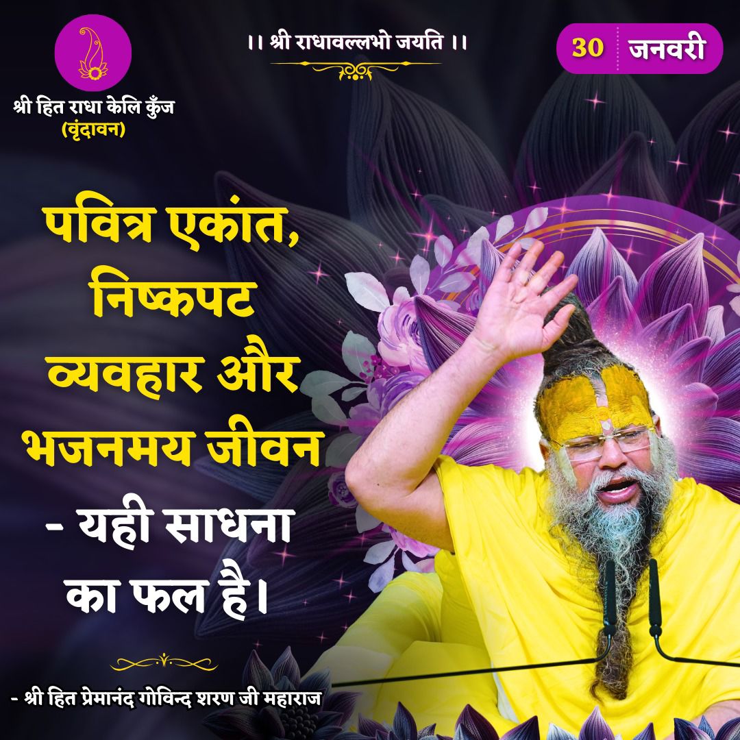पवित्र एकांत, निष्कटन व्यवहार और भजनमय जीवन - यही साधना का फल है ।

🍂श्री हित प्रेमानंद गोविन्द शरण जी महाराज🍂