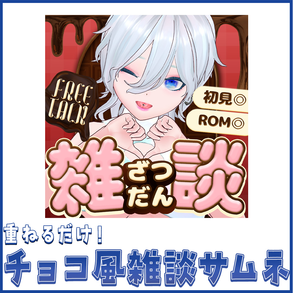 *＼ 🍫バレンタインにぴったり🍫 ／*
IRIAMで使えるサムネ素材です！

立ち絵を置くだけで
サムネ完成！✨

利用条件｜
・9Rage(<a href="/9Rage2024/">9Rage｜design</a> )のXアカウントのフォロー　 
・当ポストのRP

NG｜
・加工、改変
・グッズ化
・素材の譲渡、貸与、再配布

#くらげの素材屋さん
#VTuber素材