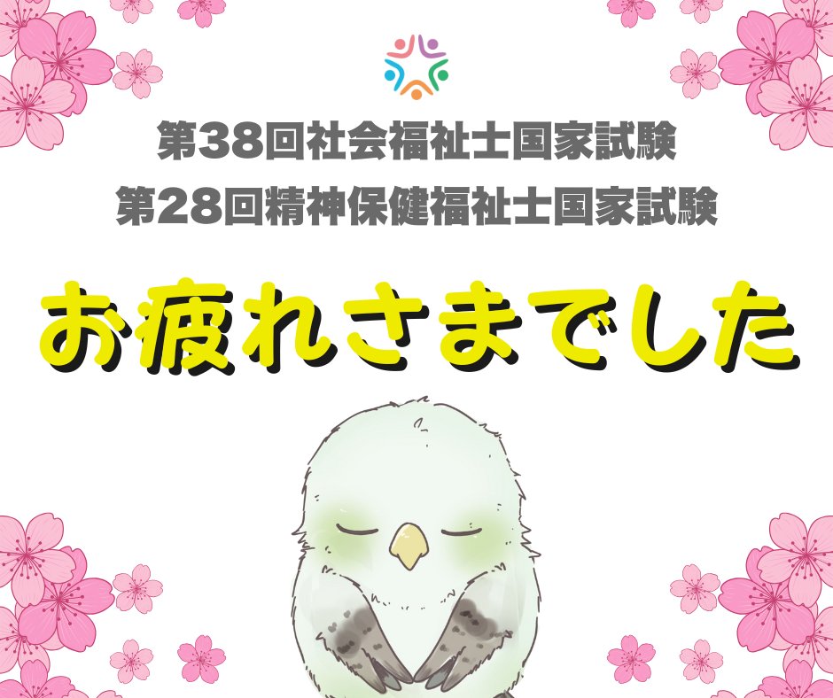 RT @fukushigoukaku: 今回の第38回社会福祉士、第28回精神保健福祉士