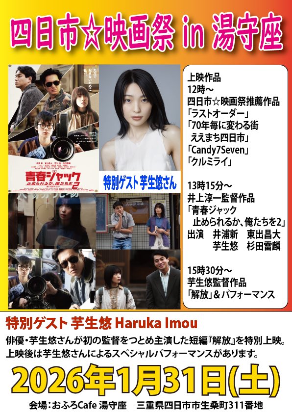 k63txwr's tweet photo. 四日市映画祭in湯守座は明日1/31開催です！
芋生悠さんの監督作『解放』の上映ほか、数々の映画賞でも好評となった『青春ジャック止められるか、俺たちを2』を上映致します！(こちらにも芋生さんが重要な役で出演しております)
四日市映画祭推薦作品の上映もございますのでこちらもご期待ください！ https://t.co/pTacBtDhLh