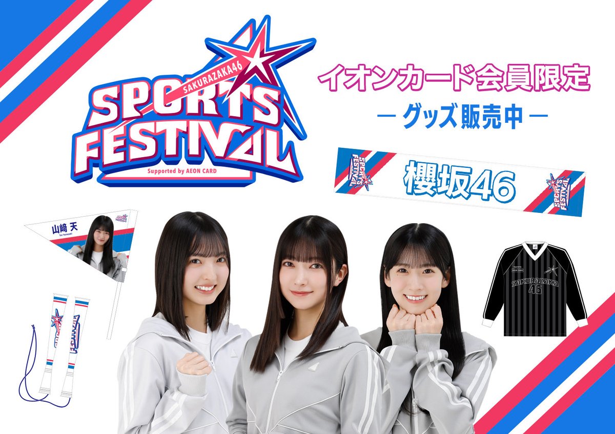 SAKURAZAKA46 SPORTS FESTIVAL supported by AEON CARD