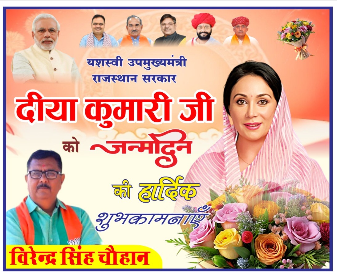 #जन्मदिन शुभ हो 
पथ निष्कंटक हो 
प्रभु का आशीर्वाद सदा आप पर बना रहे आदरणीया <a href="/KumariDiya/">Diya Kumari</a> जी,
विकसित #Rajasthan के लक्ष्य को सार्थकता प्रदान करने #ModiKiGuarantee हेतु आपका  समर्पित परिश्रम/प्रण व सजगता से #राजस्थान आगे बढ़ रहा है,  #HBdaydiyakumari सहस्त्र शुभकामना #diyakumari