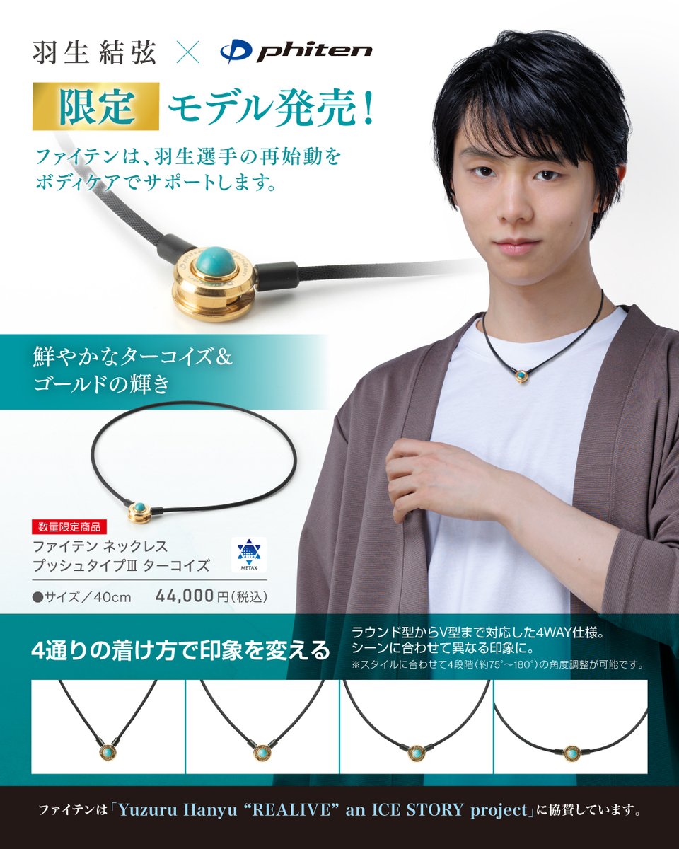 【羽生結弦×ファイテン】

2月2日(月)より限定モデル『ファイテン ネックレス プッシュタイプⅢ ターコイズ』の先行販売をショップ7店舗・オフィシャルストアにて開始！

羽生選手の再始動をボディケアでサポートします。

▼詳細は
phiten.com/news/item/turq…

#REALIVE #ボディケアでファイテンと共に