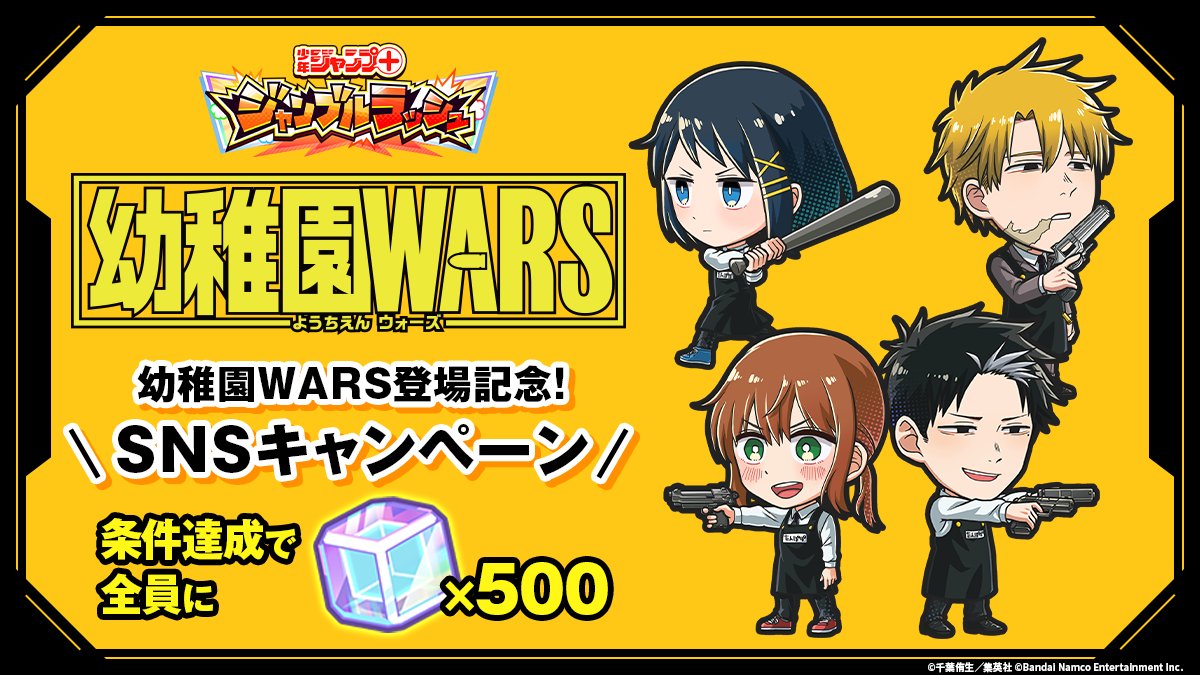 🌟プリズム×500個もらえる🌟

本日より
「幼稚園WARS いいジャン祭」開催中！

イベント開催を記念して、
このポストのリポスト＆いいねが合計500件突破で
『プリズム×500個』を全員にプレゼント🎁

期間：～2/9 23:59予定

#ジャンブルラッシュ #ジャンププラス