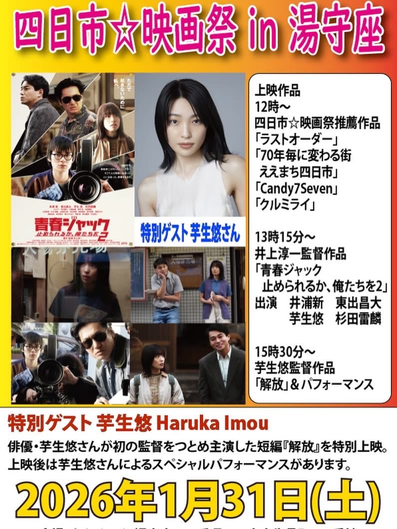 manbou193's tweet photo. いよいよ明日です❣️
四日市映画祭とおふろカフェ湯守座のコラボ🎬♨️
私はアナウンスの重責を任せられましたので、しくじらないよう頑張りたいと思います😆
「いもうはるかさん、いもうはるかさん、いもうはるかさん・・・」

#おふろカフェ湯守座
#四日市映画祭
#芋生遥 https://t.co/gdRAOdOIaS